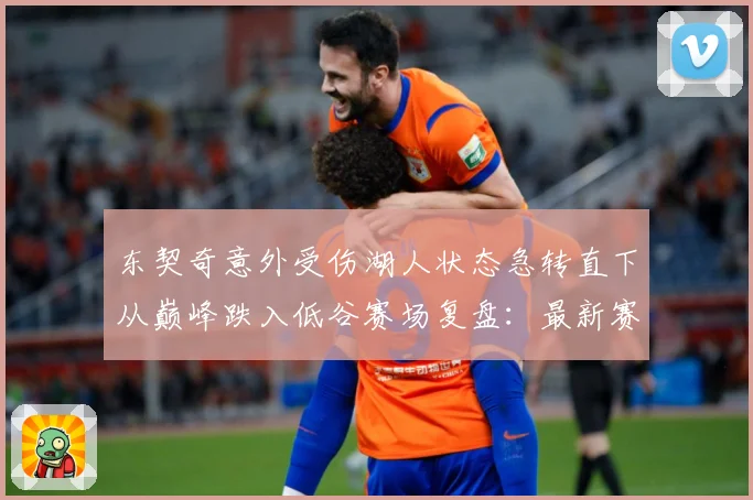 东契奇意外受伤湖人状态急转直下从巅峰跌入低谷赛场复盘：最新赛事动态与深度分析