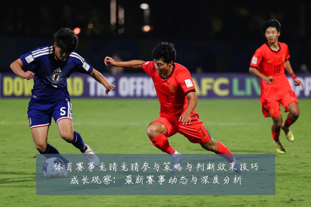 体育赛事竞猜竞猜参与策略与判断效果技巧成长观察:最新赛事动态与深度分析