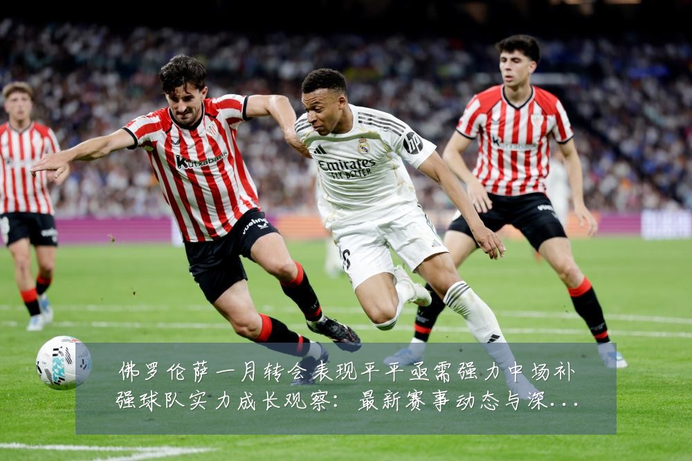 佛罗伦萨一月转会表现平平亟需强力中场补强球队实力成长观察:最新赛事动态与深度分析